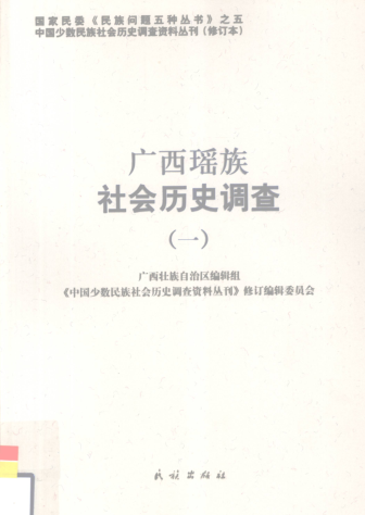 广西瑶族社会历史调查(全9册）pdf下载