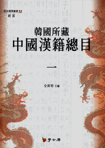 韩国所藏中国汉籍总目（全6册）pdf下载
