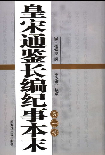 皇宋通鉴长编纪事本末（全4册）pdf下载