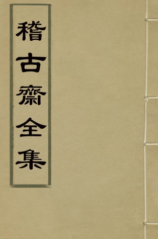 稽古斋全集 9册.pdf下载