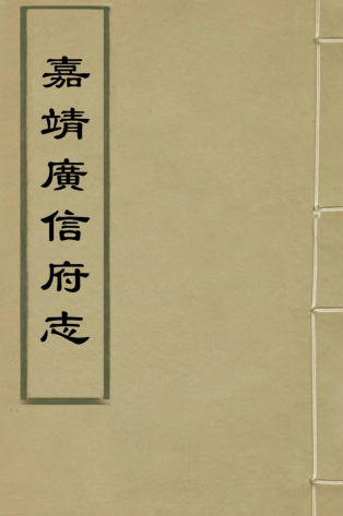 嘉靖广信府志12册.pdf下载