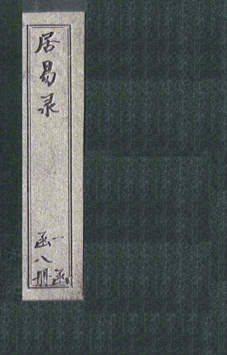 居易录.pdf下载