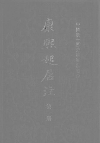 康熙起居注（全3册）pdf下载