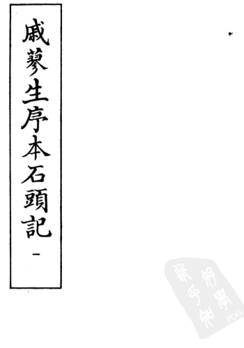 戚蓼生序本石头记（全20册）pdf下载