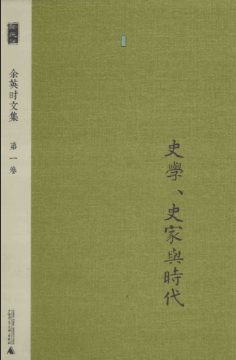 余英时文集（全12册）pdf下载