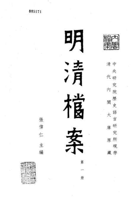张伟仁《明清档案》全324册.pdf下载