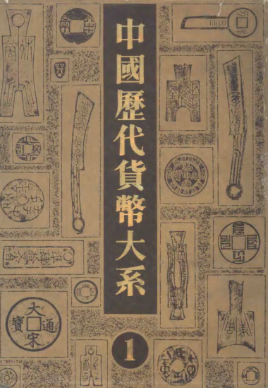 中国历代货币大系.pdf下载