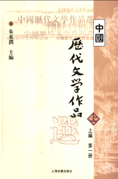 中国历代文学作品选（全6册）pdf下载