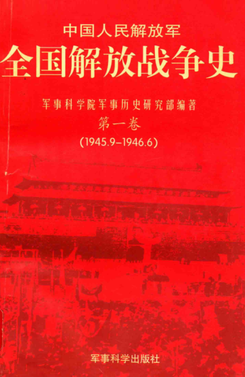 中国人民解放军 全国解放战争史（全5册)pdf下载