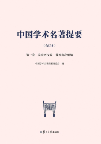 中国学术名著提要  合订本（全8册）pdf下载