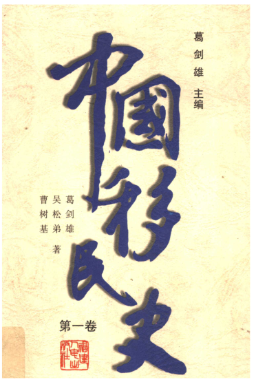 中国移民史.pdf下载