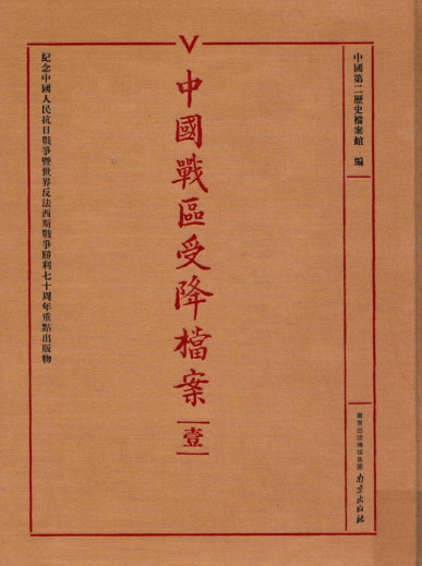 中国战区受降档案（全12册）pdf下载