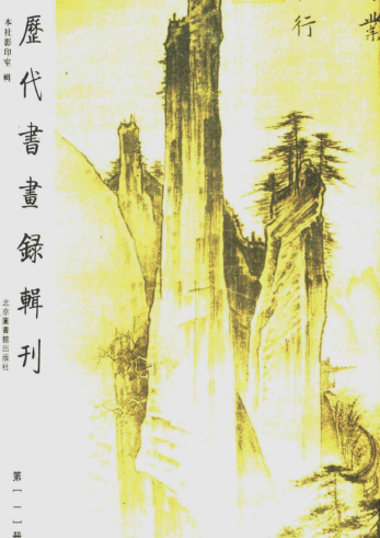 历代书画录辑刊（全16册）pdf下载