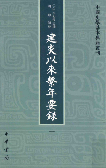 建炎以来系年要录.pdf下载