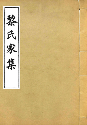 黎庶昌辑：黎氏家集 (清光绪十四年)pdf下载
