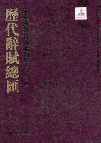 历代辞赋总汇 26册.pdf下载