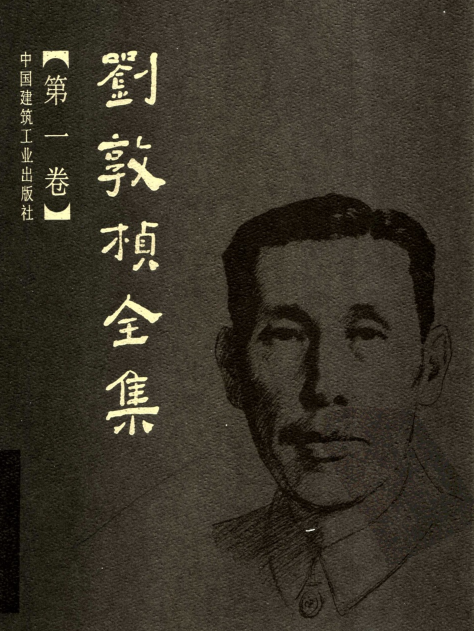 刘敦桢全集.pdf下载