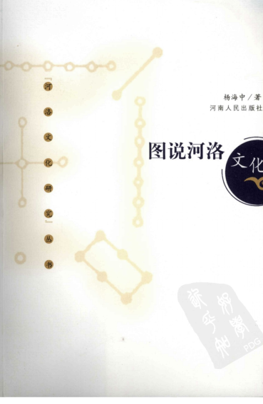 河洛文化研究丛书.pdf下载