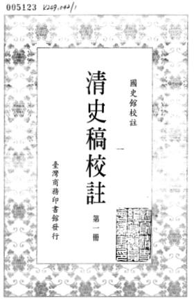 清史稿校注16册.pdf下载