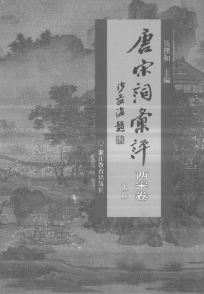唐宋词汇评.pdf下载