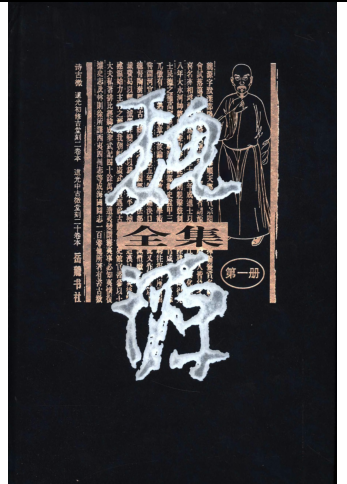 魏源全集.pdf下载