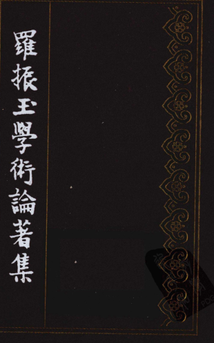 罗振玉学术论善集.pdf下载