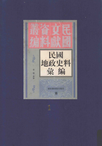 民国地政史料汇编（全22册）pdf下载