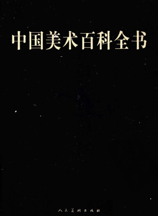 中国美术百科全书.pdf下载