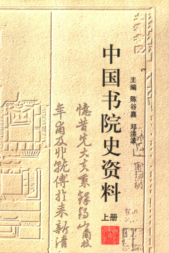 中国书院史资料（全3册）pdf下载