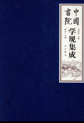 中国书院学规集成（全3册）pdf下载