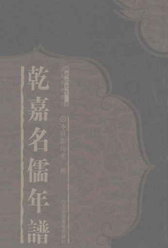 乾嘉名儒年谱14册.pdf下载
