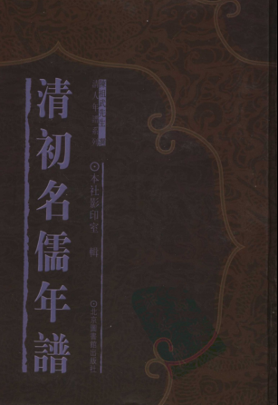清初名儒年谱 pdf下载