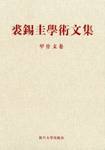 裘锡圭文集.pdf下载