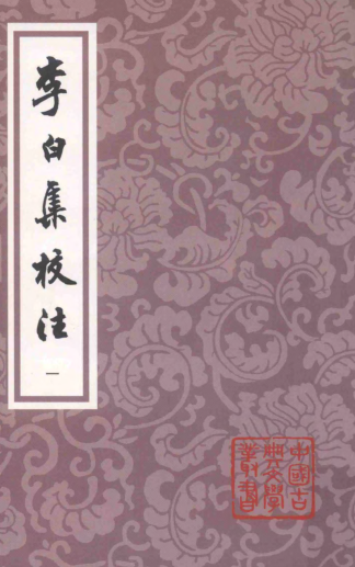 李白集校注·修訂本 （全五冊）pdf下载