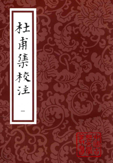 杜甫集校注 （全七册）pdf下载