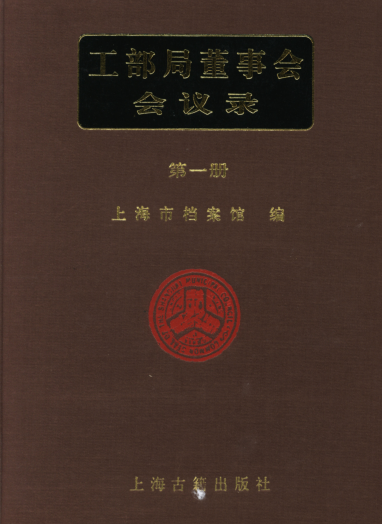 工部局董事会会议录 28册.pdf下载