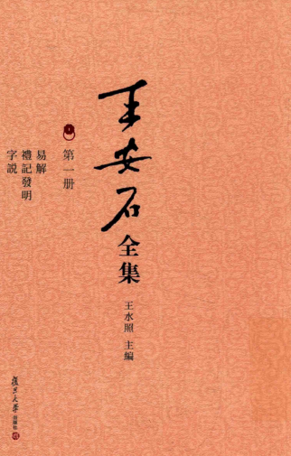 王安石全集10册.pdf下载