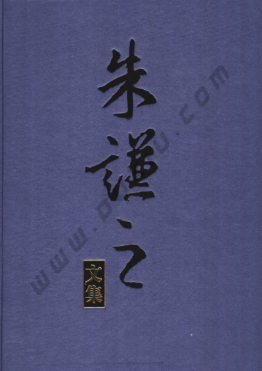 ​朱谦之文集.pdf下载