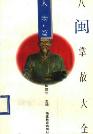 八闽掌故大全.pdf下载