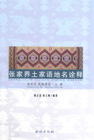 张家界土家语地名诠释 桑植县.pdf下载