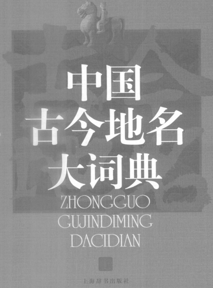 中国古今地名大词典.pdf下载