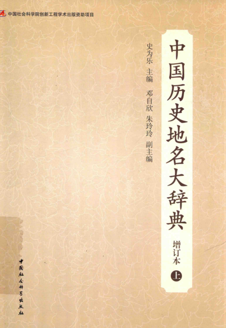 中国历史地名大辞典.pdff下载