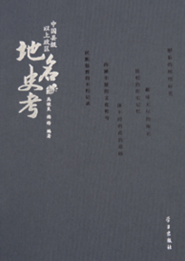 中国县级以上政区地名史考.pdf下载