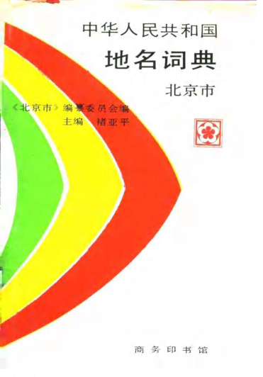 中华人民共和国地名词典.pdf下载