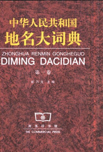 中华人民共和国地名大词典.pdf下载