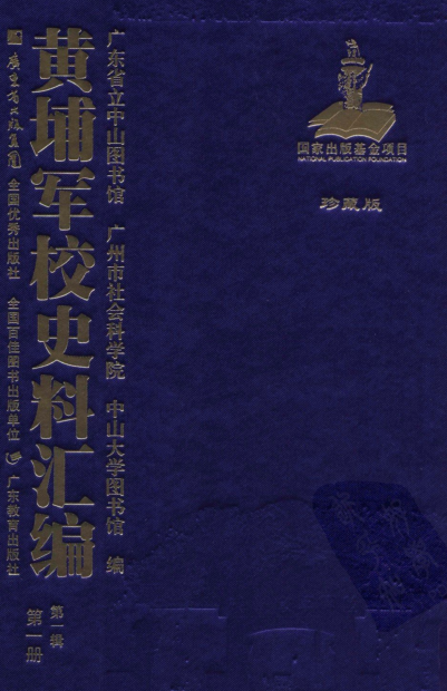 黄埔军校史料汇编第1辑（22册）下载
