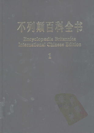 不列颠百科全书.国际中文版.pdf下载