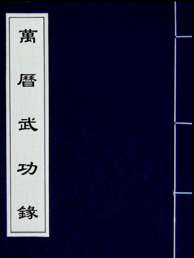 万历武功录.下载