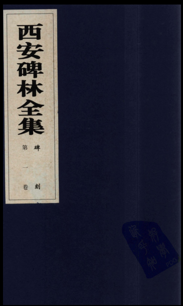 西安碑林全集(全200册)下载