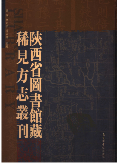 陕西省图书馆藏稀见方志丛刊（全16册）pdf下载
